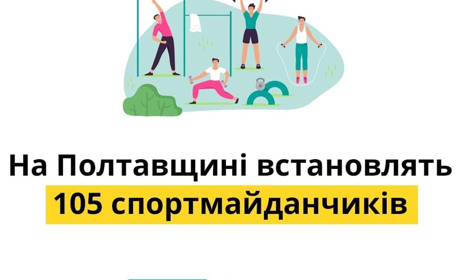 На Полтавщині встановлять 105 спортмайданчиків із гумовим покриттям