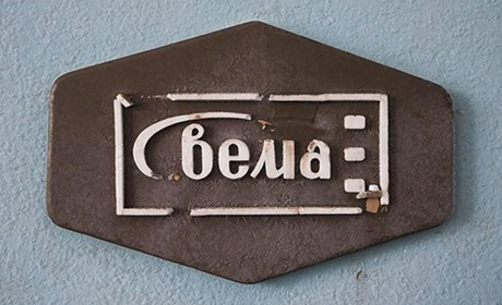 15 цікавих фактів з історії шосткинського підприємства "СВЕМА"