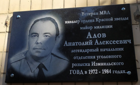 В Измаиле увековечили память легенды уголовного розыска - Анатолия Алова (видео)