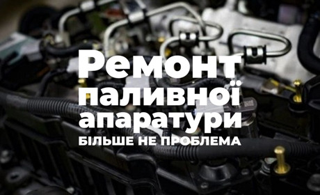 Як водіям Кіцманя отримати професійний ремонт дизельної паливної апаратури?