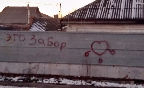 Космос, прийом! Що первомайці пишуть на парканах