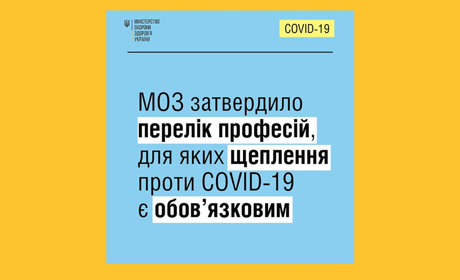 Без щеплення – відсторонення від роботи: перелік професій з обов’язковим вакцинуванням