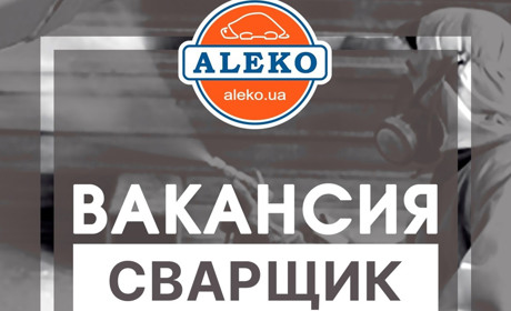 На волновахский “Завод Алеко” требуется сварщик