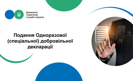 Все про одноразове (спеціальне) добровільне декларування