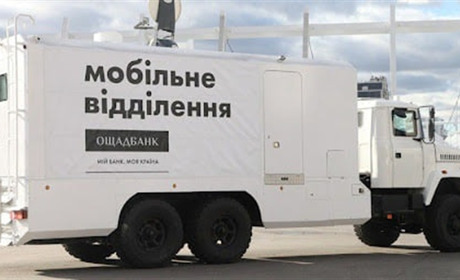 Як працюють пересувних мобільні підрозділи Ощадбанку біля лінії розмежування в Луганській області