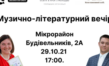 У Вараші відбудеться літературно-музичний вечір