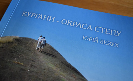 Нова книга Юрія Безуха: про таємниці та загадки курганів, дороговкази і “хворобу” скарбошукацтва