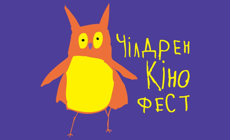 Фестиваль мистецтва кіно «Чілдрен Кінофест» оголошує конкурс короткометражних фільмів, знятих дітьми