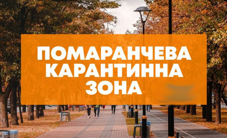 Рівненщина переходить у “помаранчеву” зону карантину