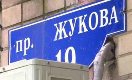 Декомунізація дала збій: у Мені депутати не проголосували за перейменування вулиці Жукова