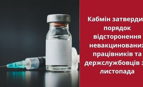 Держслужбовців, які ухиляються від щеплення, відсторонять від роботи без збереження зарплати