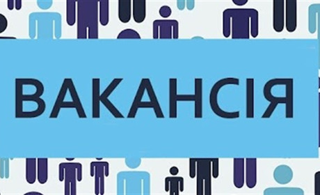 Одразу п'ять посад: у міській раді шукають фахівців у три відділи