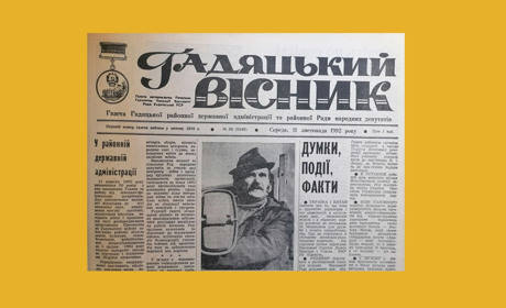 Місто вчорашніх новин: про що писали на шпальтах газети «Гадяцький вісник» протягом 30 років