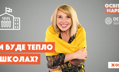 Опалювальний сезон у школах, продовження канікул, пілотні 5-ті класи НУШ і ліцеї: топ-новини освіти
