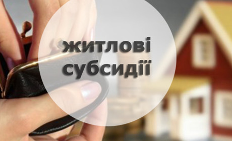 Соціальний захист інформує: чи розрахували субсидію на опалювальний сезон