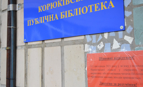 Бібліотека в Корюківці працює, але відвідувачів поки не обслуговує