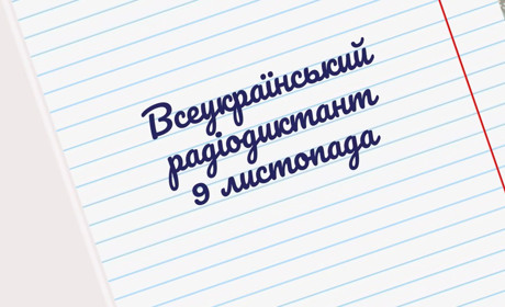 9 листопада відбудеться радіодиктант національної єдності. Як стати учасником мовного флешмобу