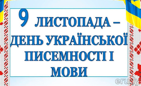 З історії створення дня української писемності та мови