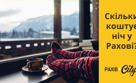 Проаналізували ціни: скільки коштує заночувати у Рахові?