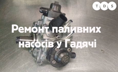 Ремонт паливних насосів високого тиску у місті Гадяч та по всій Україні