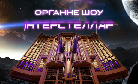 Органная музыка под куполом Киевского планетария