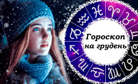 Гороскоп на грудень 2021: кому пощастить у фінансах, а кому – в коханні