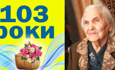 Катерина Гриценко, з Ніжина, відзначила 103 річчя
