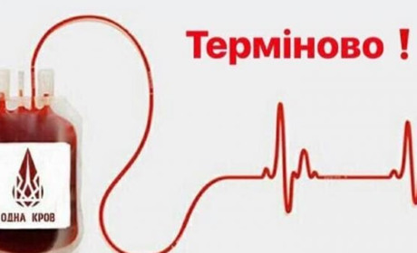 Потрібні донори усі груп крові!