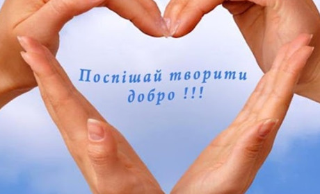 Тиждень доброти. Приєднуйтесь!