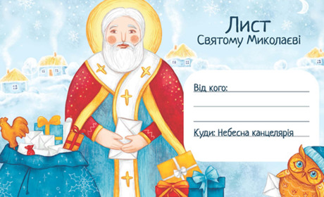 Лист до святого Миколая: як написати і що попросити?