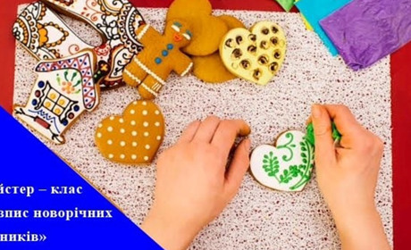 Дітей громади запрошують на майстер-клас по розпису новорічних пряників