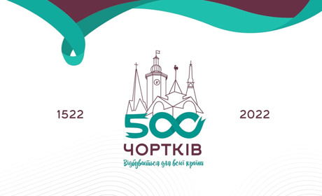 У Чорткові представили бренд святкування 500-ліття міста