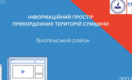 Інформаційний простір Білопільщини - виклики і ризики