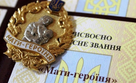 Почесне звання «Мати-героїня» отримали понад тисячі українських жінок