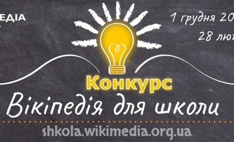 “Вікімедіа Україна” запрошує охочих взяти участь у конкурсі написання статей