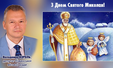Зі святом, з Днем Святого Миколая, шановна Ніжинська громада!