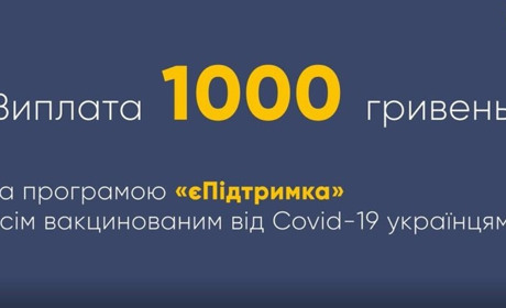 Стартувала державна програма з виплати 1000 гривень вакцинованим громадянам
