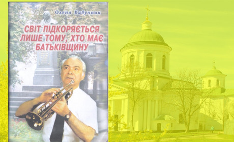 Олена Кавунник: «У нас немає незамінних, але є неповторимі». Пам'яті Тимофія Докшицера