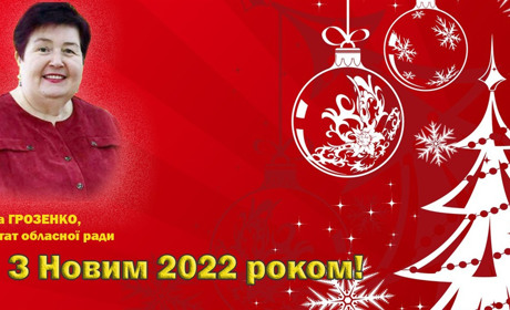 З Новим роком!
