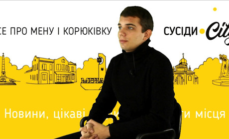 Менянин Богдан Ячний розповів, як знімали ролик-переможець для відеоконкурсу