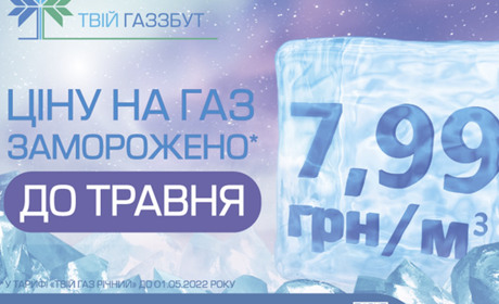 ТОВ «Вінницягаз Збут»: ціна газу для населення у січні не зміниться