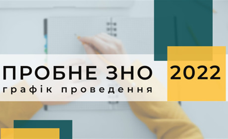 Стартувала реєстрація на пробне ЗНО-2022: графік проведення, як зареєструватись