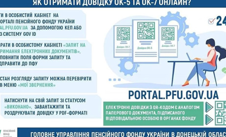 Як отримати довідки ОК-5 та ОК-7 онлайн
