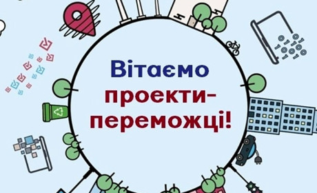 Бюджет участі: визначено проєкти-переможці