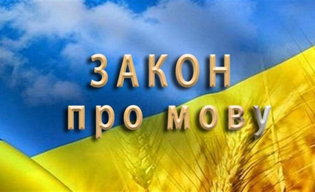 Набувають чинності нові положення мовного закону. Які саме