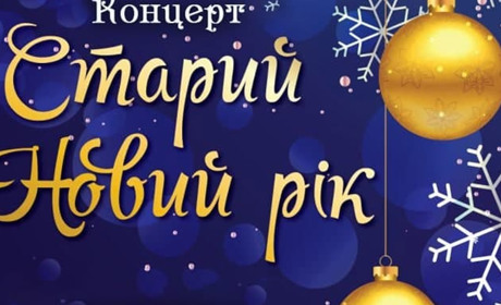 Міська рада запрошує мешканців громади та гостей міста на святкування Старого нового року