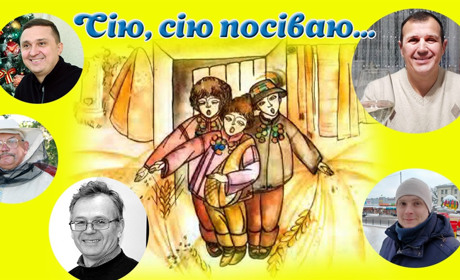 Сію, сію посіваю. Засівалки від відомих ніжинців