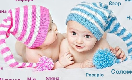 Як сірогозці називали дітей у 2021 році: найпопулярніші та найоригінальніші імена
