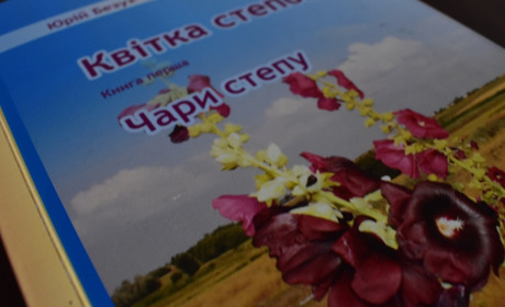 Вийшла з друку книга Юрія Безуха “Квітка степова. Чари степу” — про природу Сірогозького краю