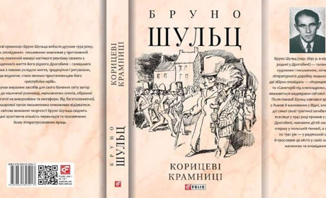 Книжкова новинка: у березні вийде перший том творів Бруно Шульца «Корицеві крамниці»